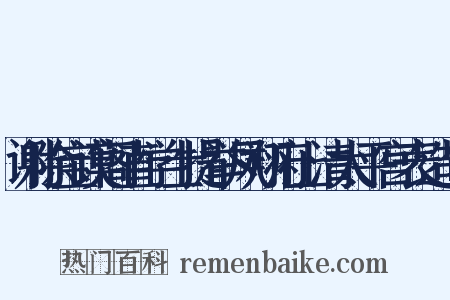谢除宝谟阁直学士提举凤翔府上清太平宫表造句是什么意思的图片